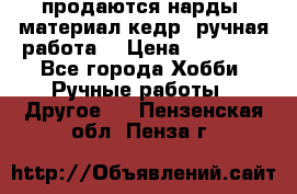 продаются нарды, материал кедр, ручная работа  › Цена ­ 12 000 - Все города Хобби. Ручные работы » Другое   . Пензенская обл.,Пенза г.